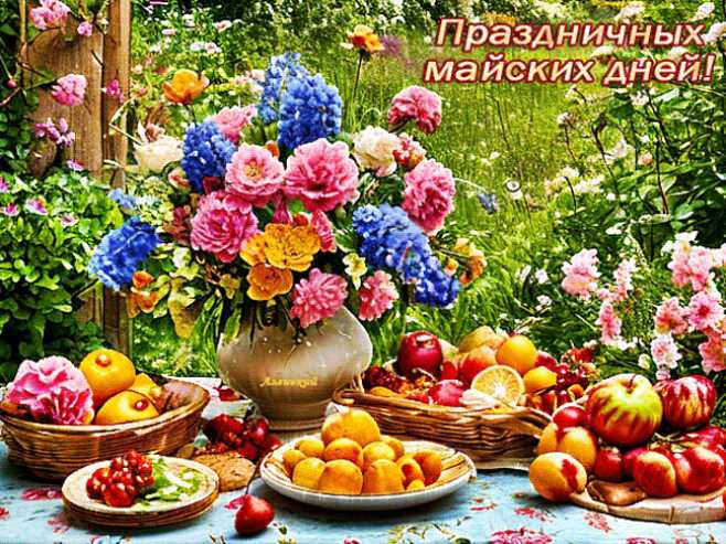 Приаздничных майских дней !