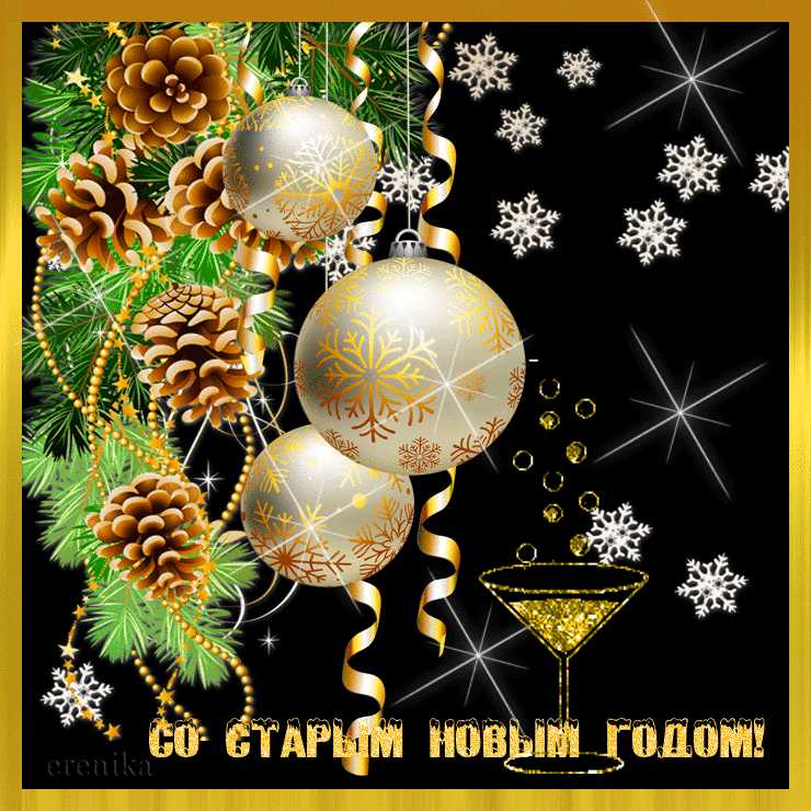 Со старым Новым Годом !