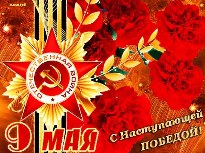 С Наступающей Победой !