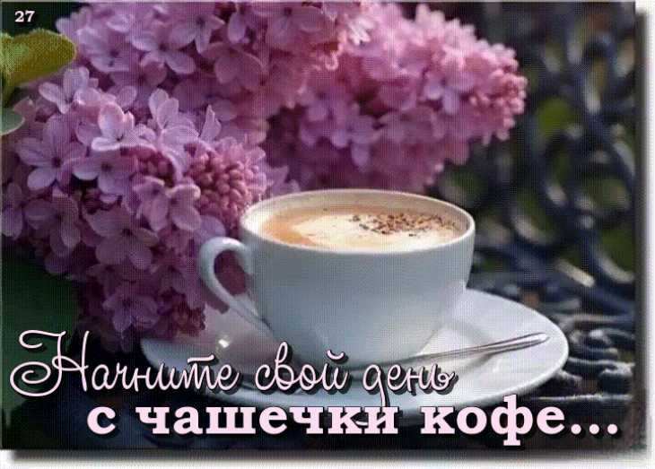Начните свой день с чашечки кофе…