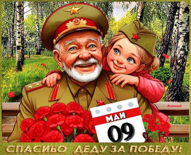 Спасибо Деду за Победу !
