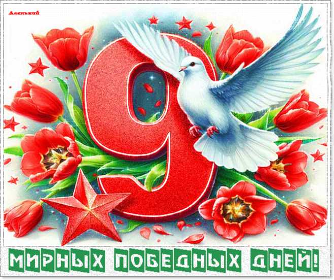Мирных победных дней !
