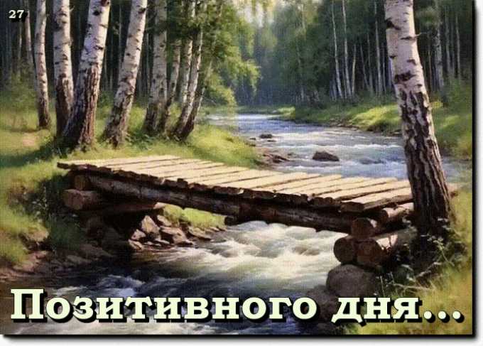 Позитивного дня…