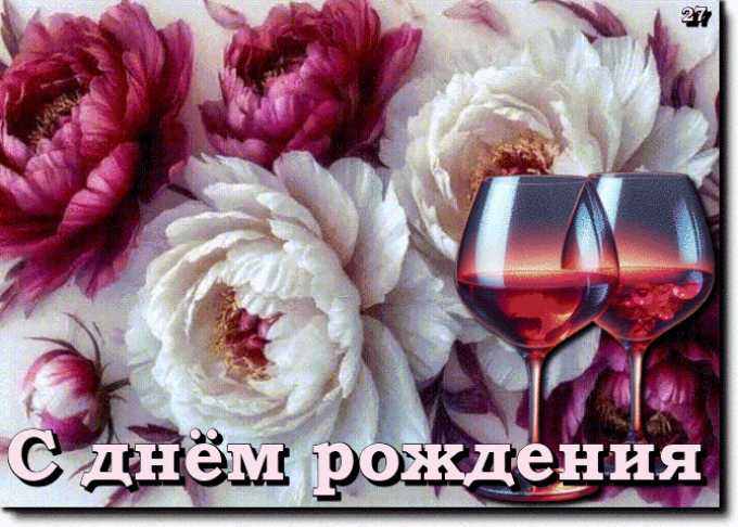 С Днём Рождения ! Картинка