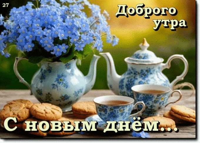 Доброго утра. С новым днём…