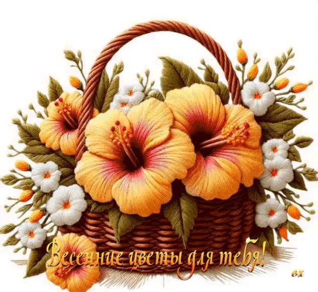 Весенние цветы для тебя !