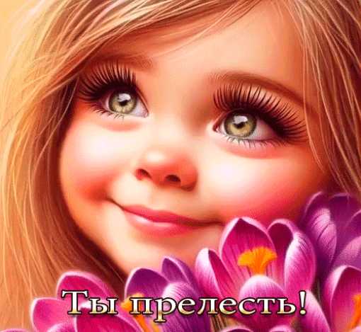 Ты прелесть !