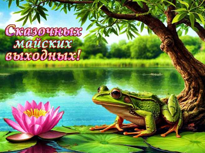 Сказочных майских выходных !