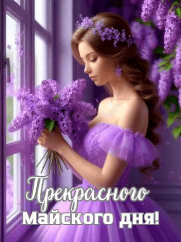 Прекрасного майского дня ! Девушка с сиренью