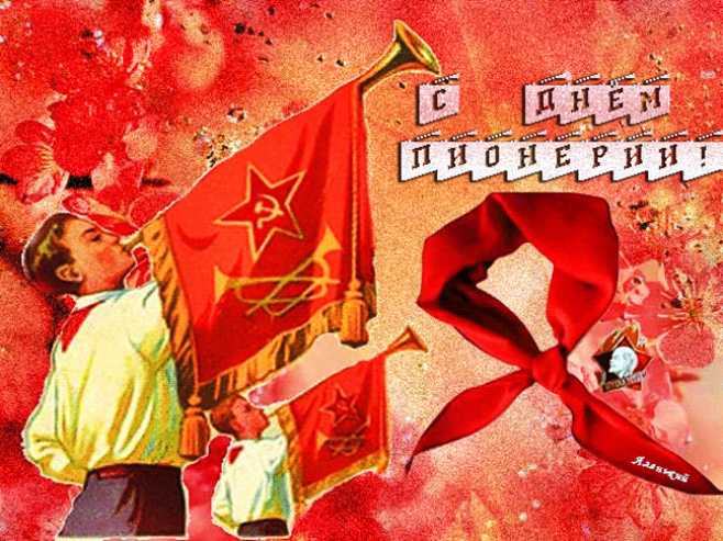 С Днём Пионерии ! Праздник 19 мая