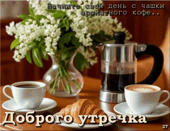 Доброе Утро ! Анимация