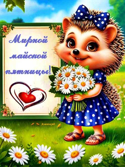 Мирной майской пятницы !