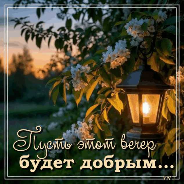 Пусть этот вечер будет добрым…