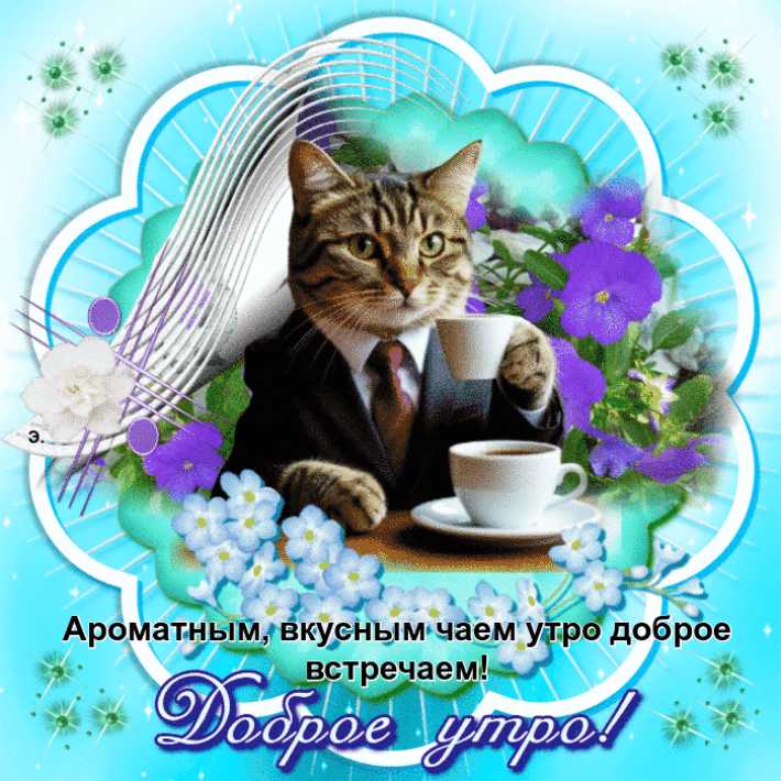 Доброе Утро gif открытка