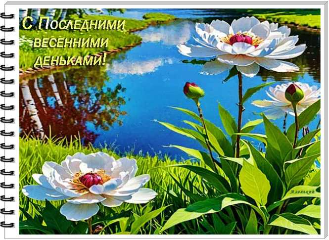 С Последними весенними деньками !