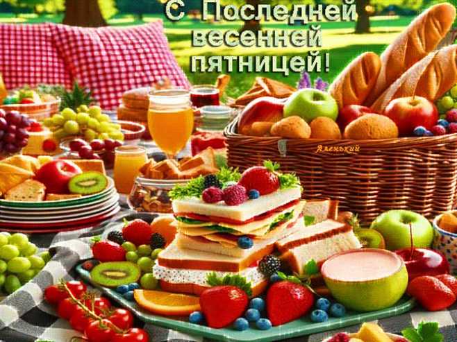 С Последней весенней пяятницей !