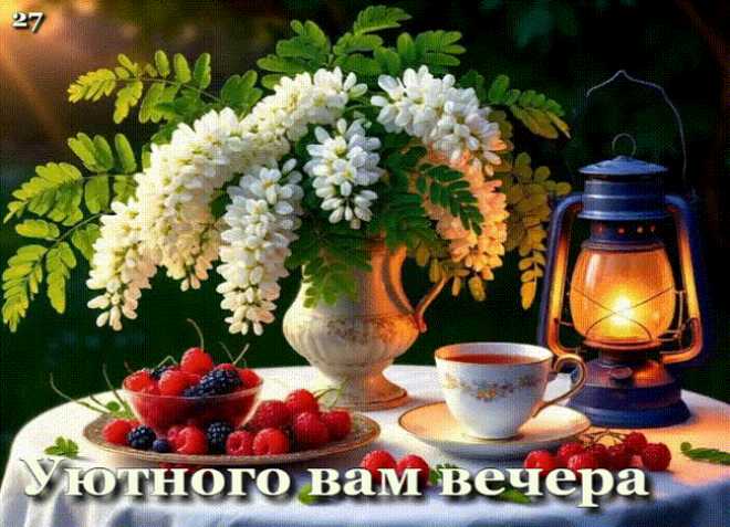 Уютного Вам Вечера ! Картинка gif
