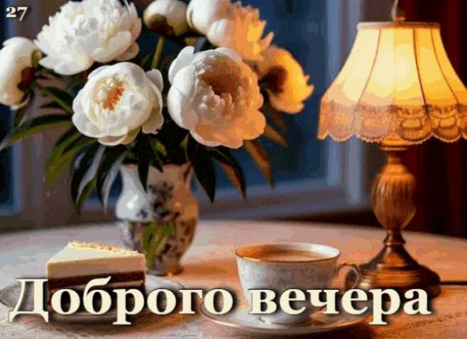 Доброго вечера ! Кофе, цветы, сладости
