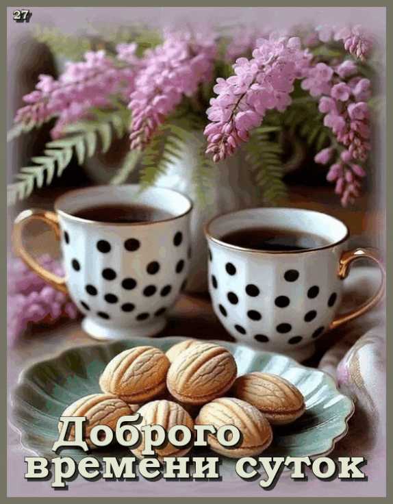 Доброго времени суток ! Чай, сирень, сладости