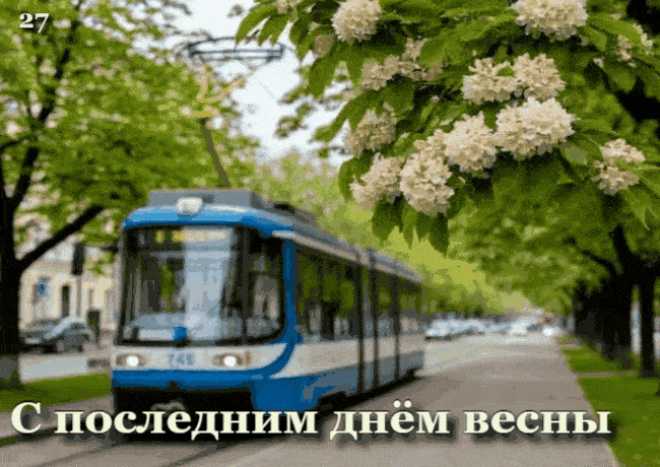 С последним днём весны…
