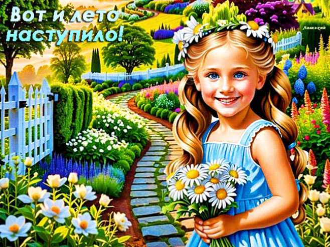 Аот и лето наступило !
