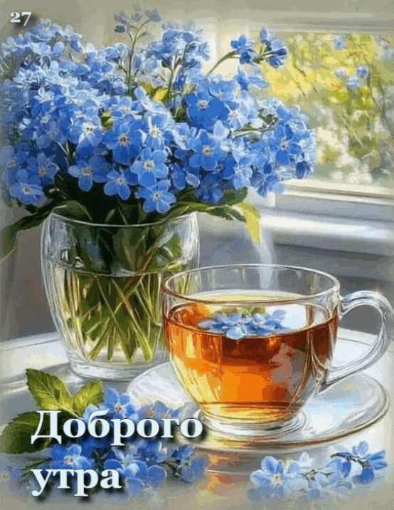 Чай, цветы, gif – Доброго утра !
