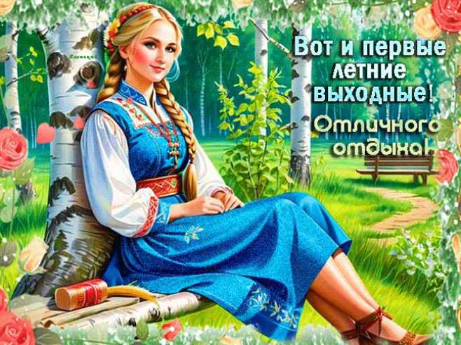 Вот и первые летние выходные !