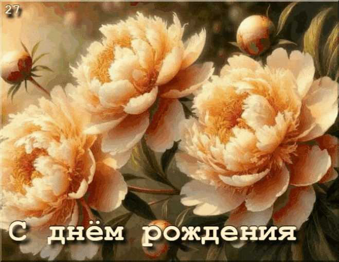 Гиф с днём рождения ! открытка