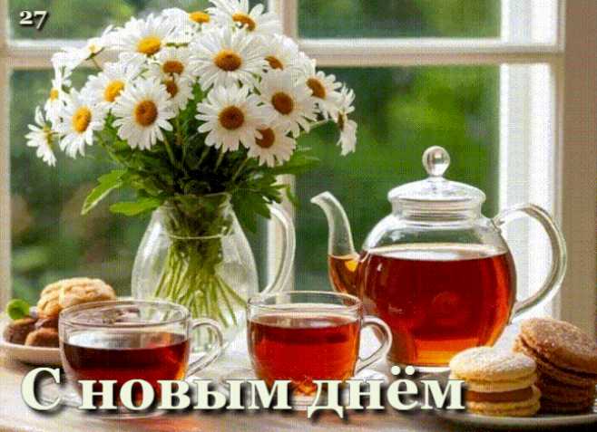 С Новым Днём ! Гиф