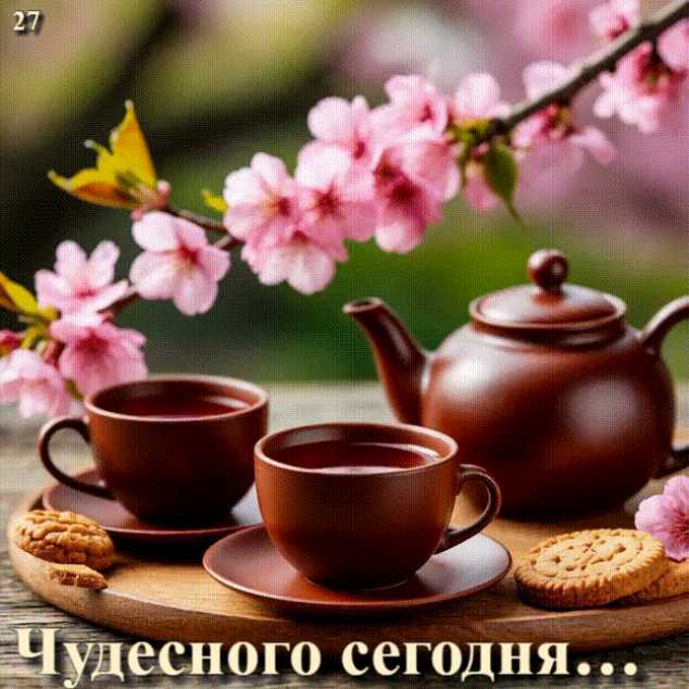 Приятного Сегодня ! ! !  Gif анимация