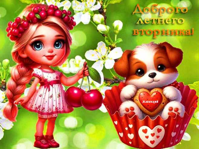 Доброго ленего вторника !