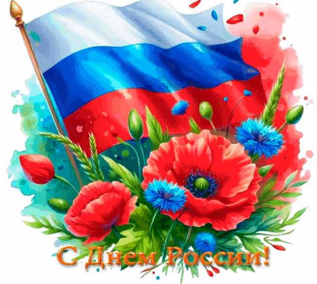 Картинки с днем россии !