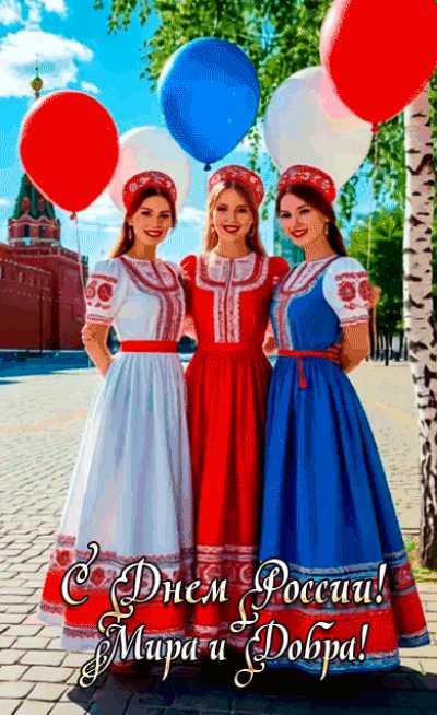 Анимация с днем россии !