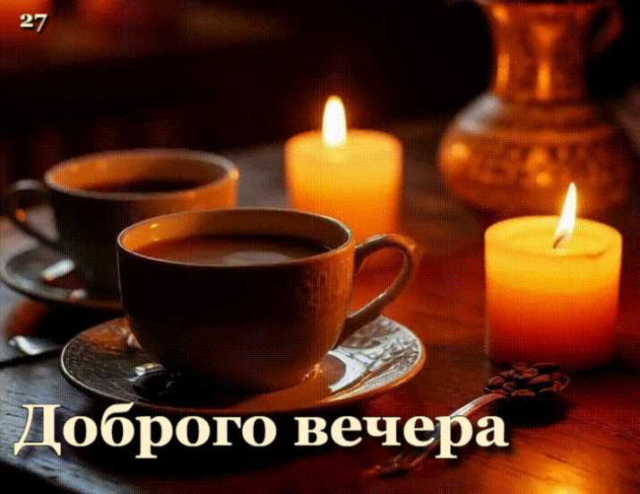 Кофе при свечах – Доброго вечера