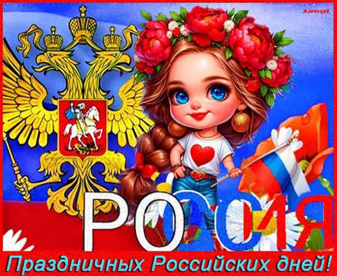Праздничных Российских дней !