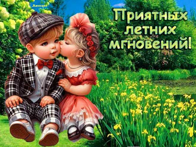 Приятных летних мгновений !