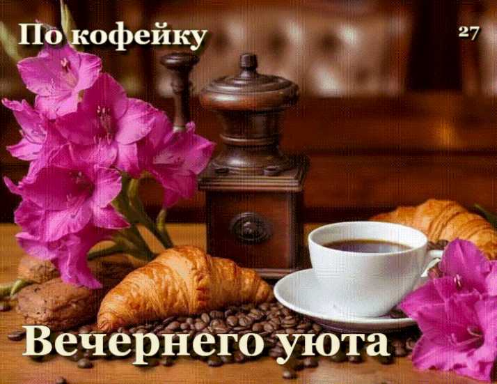 Вечернего Уюта ! Открытка