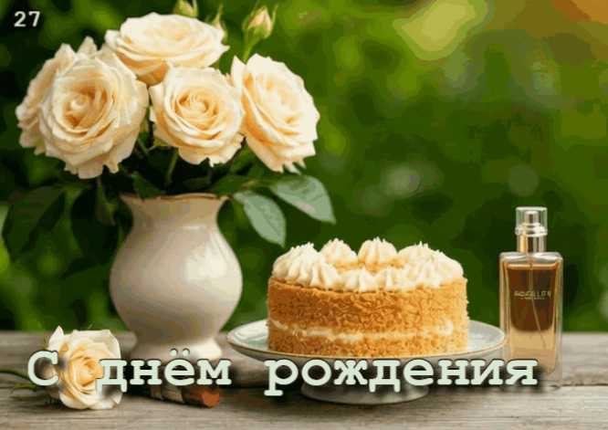 С Днём Рождения ! Гифка
