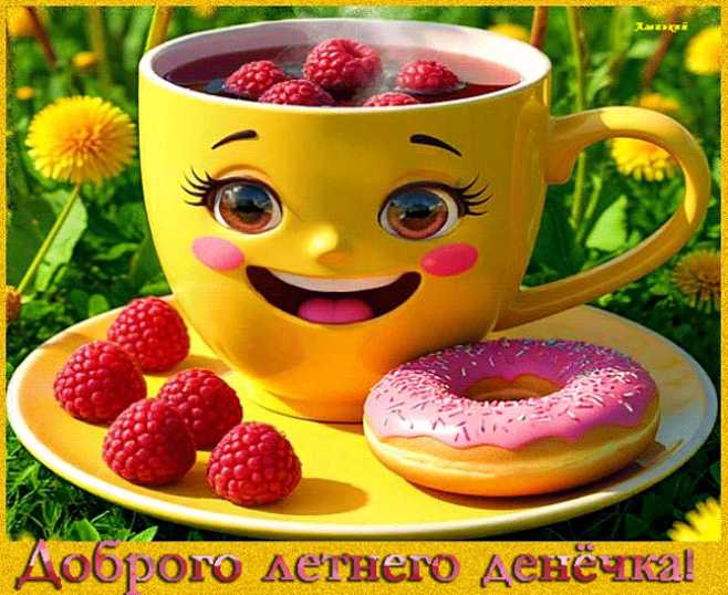 Доброго летнего денёчка ! Чашка с чаем