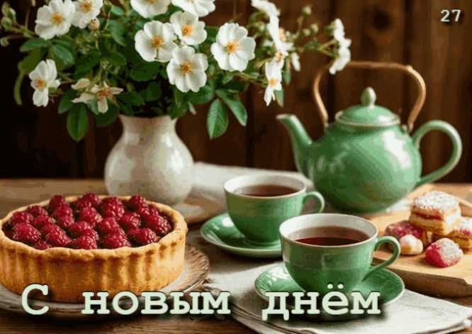 Доброе Утро ! Анимация