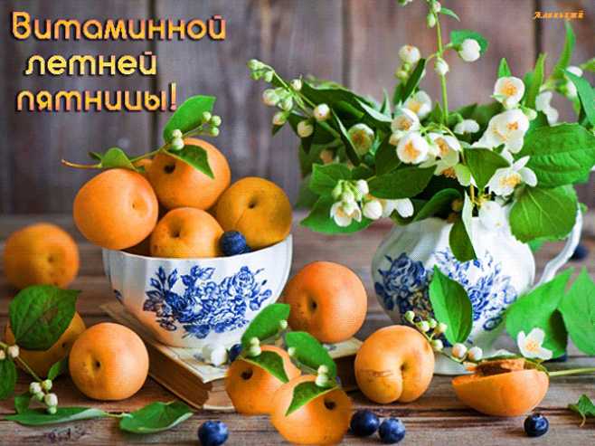 Поздравление витаминной летней пятницы !
