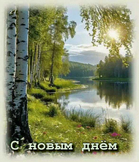 Приветствие С Новым днём !