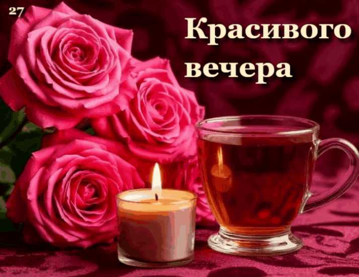 Красивого Вечера ! Гиф