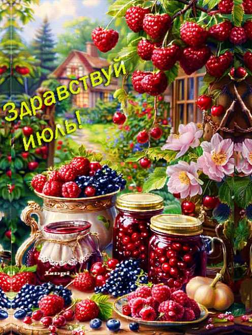 Картинки здравствуй июль !