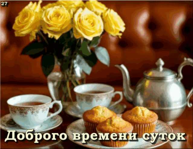 Доброго Времени Суток ! Картинка gif
