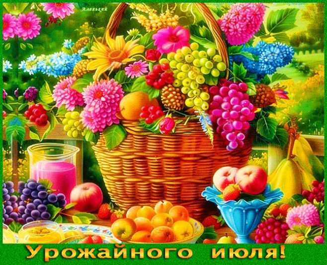 Анимации урожайного июля !