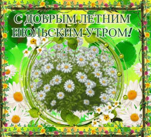 С Добрым Утром !  Gif анимация