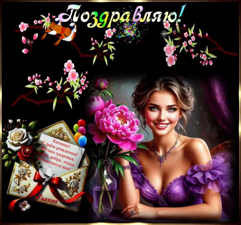 С Днем рождения Катюша !