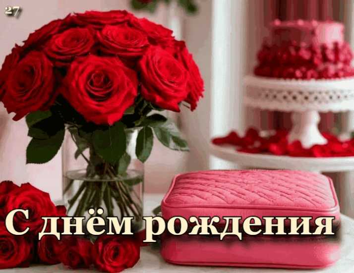 С Днём Рождения ! Гифка
