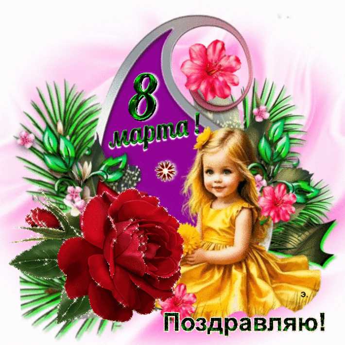 8 Марта Анимационная картинка